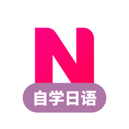 日語自學(xué)習(xí)app