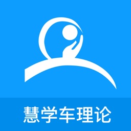 慧學(xué)車?yán)碚摱薬pp官方