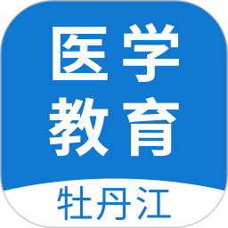 牡丹江醫(yī)學(xué)教育網(wǎng)平臺(tái)