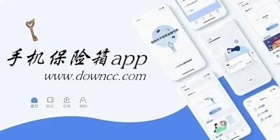 保險(xiǎn)箱app