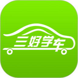三好學(xué)車最新版本