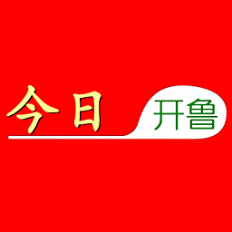 今日開魯官方版