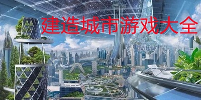 建造城市游戲