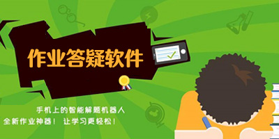 作業(yè)答疑軟件