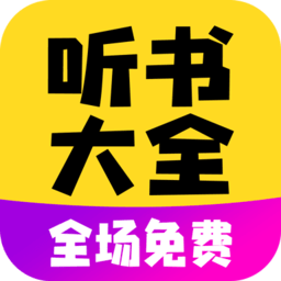 免費(fèi)聽書寶app