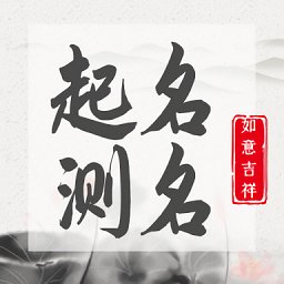 起名測名寶