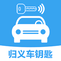 歸義車鑰匙