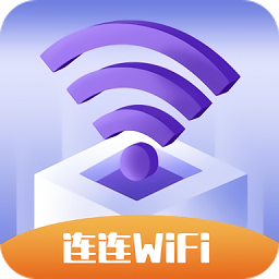 連連WiFi正式版