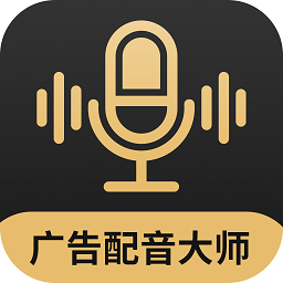 廣告配音大師官方版