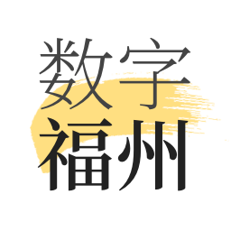 數(shù)字福州手機(jī)客戶端官方版