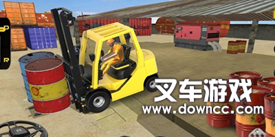 叉車游戲