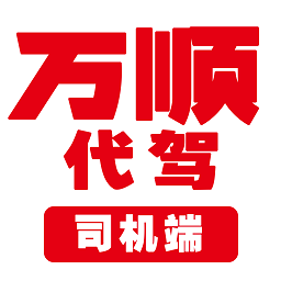 萬順代駕司機端app