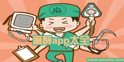 麻醉醫(yī)學(xué)有哪些app?麻醉用藥的軟件下載-麻醉軟件熱門應(yīng)用