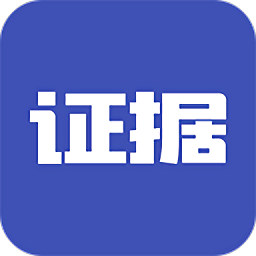 證據(jù)寶最新版本