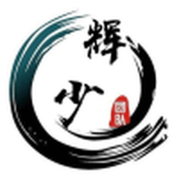 輝少團隊軟件分享合集