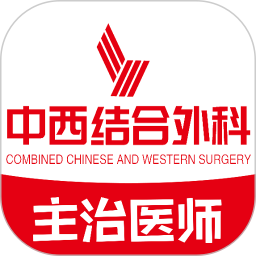 中西醫(yī)結(jié)合外科學主治醫(yī)師題庫