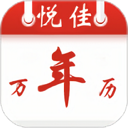 悅佳日歷最新版