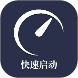 快速啟動app改軟件名