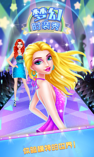 夢幻時裝秀游戲 v1.2 安卓版 0