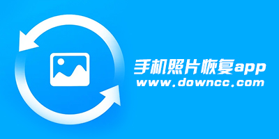 手機照片恢復app