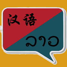 老撾語(yǔ)翻譯手機(jī)軟件