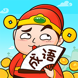 成語話江山正式版