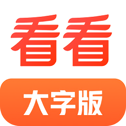 看看大字版app