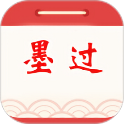 墨過日歷最新版