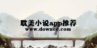 耽美小說app推薦-bl小說app-可以看原耽小說的app