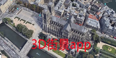 3d街景app哪個(gè)好?3d街景地圖-3d衛(wèi)星街景