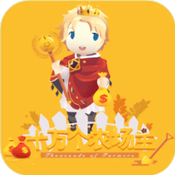 十萬(wàn)個(gè)農(nóng)場(chǎng)主app