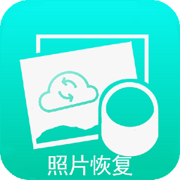 極速照片恢復極速版
