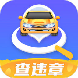 全國(guó)查違章車輛查詢平臺(tái)