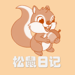 松鼠日記最新版