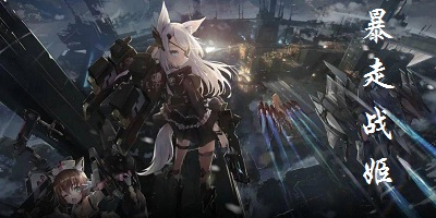 暴走戰(zhàn)姬下載-暴走戰(zhàn)姬游戲-暴走戰(zhàn)姬手游下載