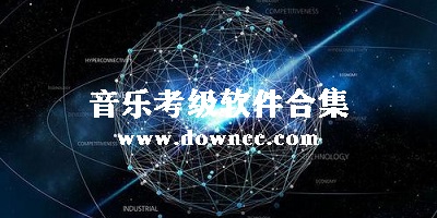 音樂(lè)考級(jí)app下載-上海音協(xié)考級(jí)app-音樂(lè)考級(jí)軟件