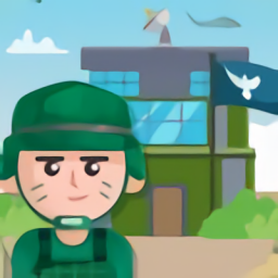 我要去當(dāng)兵最新版