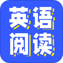 免費英語閱讀軟件