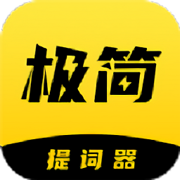 極簡提詞器免費版