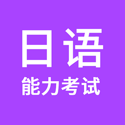 日語能力考試刷題軟件