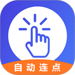 testflight連點(diǎn)器