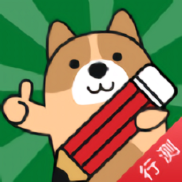 行測練題狗最新版