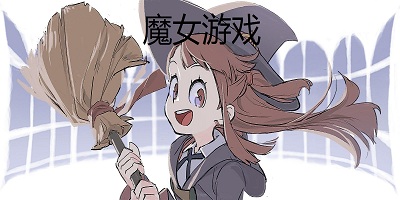 女巫游戲大全-可愛的女巫游戲-女巫游戲手機版