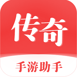 傳奇手游助手免費版