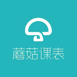 蘑菇課表官方版