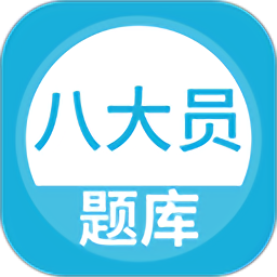建筑八大員考試題庫app