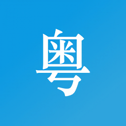 掌上粵語(yǔ)最新版