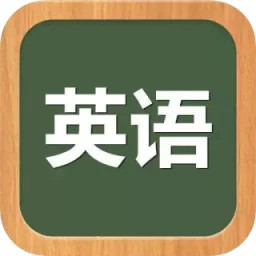 英語聽力訓(xùn)練app免費(fèi)