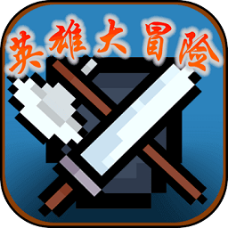 英雄大冒險最新版