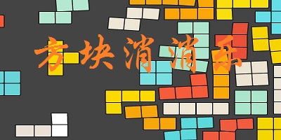 方塊消消樂